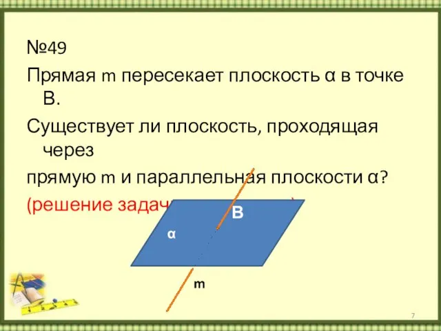 №49 Прямая m пересекает плоскость α в точке В. Существует ли