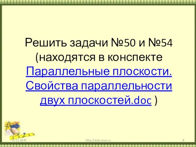 Решить задачи №50 и №54 (находятся в конспекте Параллельные плоскости. Свойства