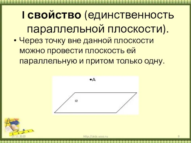 I свойство (единственность параллельной плоскости). Через точку вне данной плоскости можно