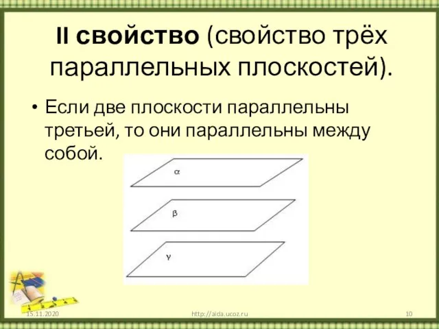 II свойство (свойство трёх параллельных плоскостей). Если две плоскости параллельны третьей,