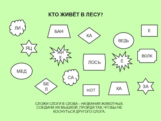 КТО ЖИВЁТ В ЛЕСУ? СЛОЖИ СЛОГИ В СЛОВА – НАЗВАНИЯ ЖИВОТНЫХ.