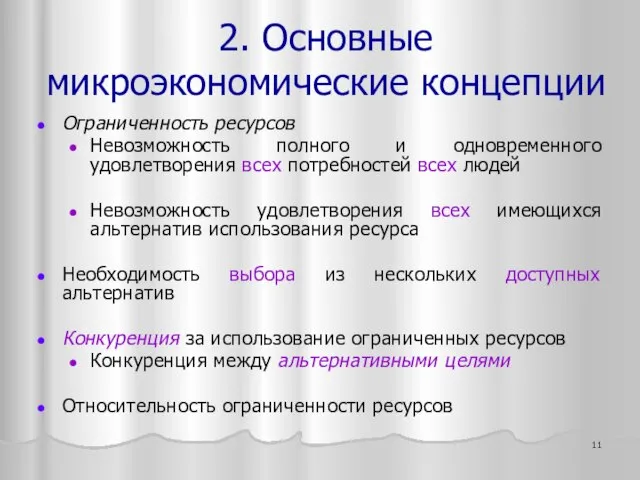 Ограниченность ресурсов Невозможность полного и одновременного удовлетворения всех потребностей всех людей