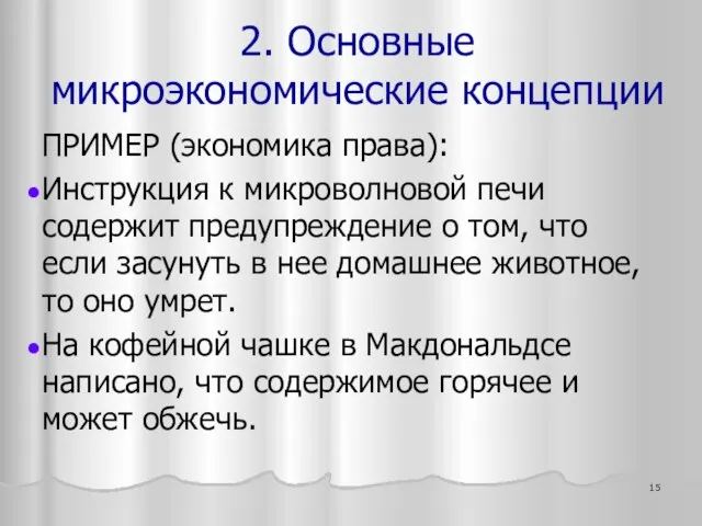 ПРИМЕР (экономика права): Инструкция к микроволновой печи содержит предупреждение о том,