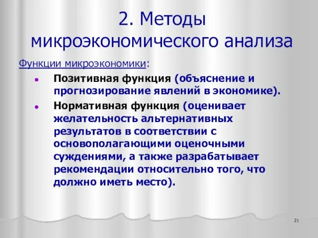 Функции микроэкономики: Позитивная функция (объяснение и прогнозирование явлений в экономике). Нормативная