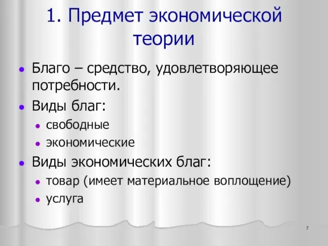 Благо – средство, удовлетворяющее потребности. Виды благ: свободные экономические Виды экономических