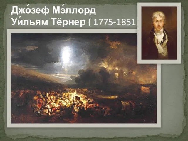 Джо́зеф Мэ́ллорд Уи́льям Тёрнер ( 1775-1851)