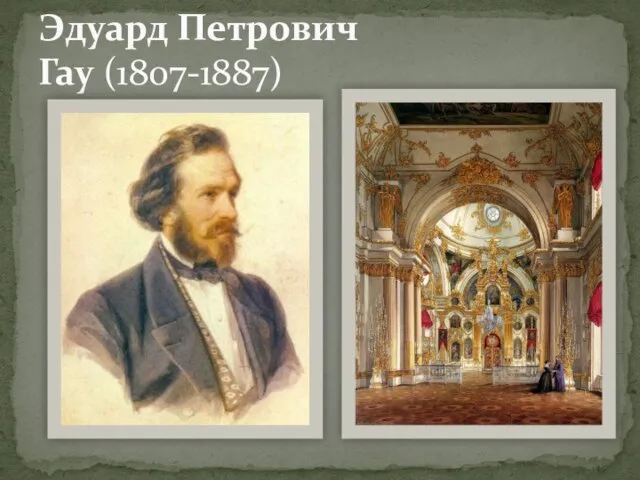 Эдуард Петрович Гау (1807-1887)