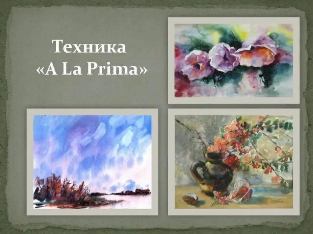 Техника «A La Prima»