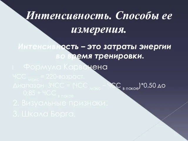 Интенсивность. Способы ее измерения. Интенсивность – это затраты энергии во время