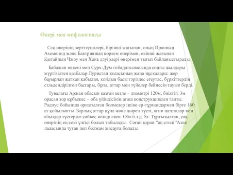 Өнері мен мифологиясы Сақ өнерінің зерттеушілері, бірінші жағынан, оның Иранның Ахеменид