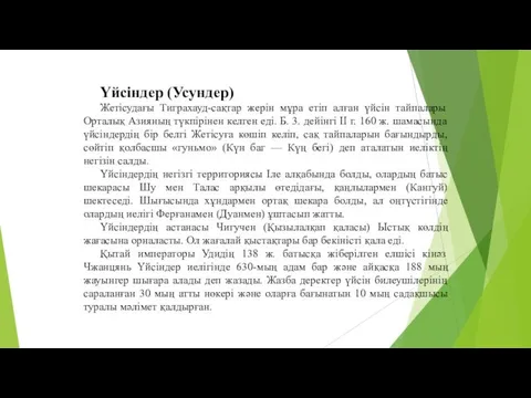 Үйсіндер (Усундер) Жетісудағы Тиграхауд-сақтар жерін мұра етіп алған үйсін тайпалары Орталық