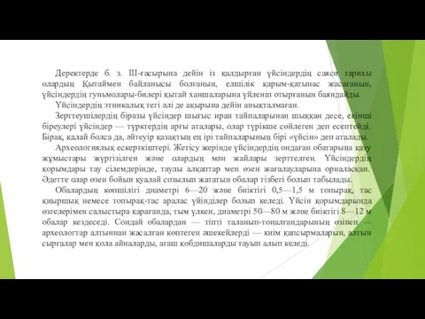 Деректерде б. з. ІІІ-ғасырына дейін із қалдырған үйсіндердің саяси тарихы олардың