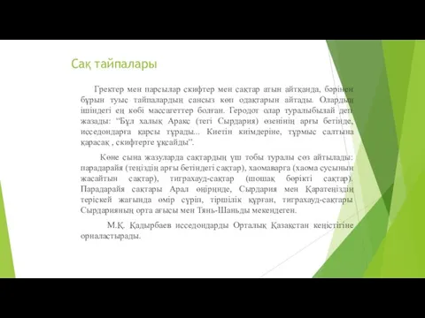 Сақ тайпалары Гректер мен парсылар скифтер мен сақтар атын айтқанда, бәрінен