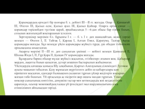 Қорымдардың ертедегі бір шоғыры б. з. дейінгі III—II ғг. жатады. Олар