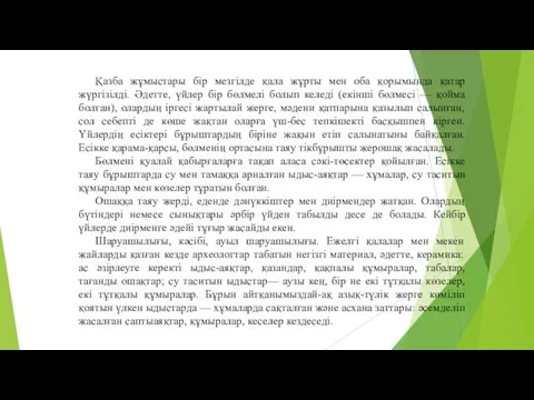 Қазба жұмыстары бір мезгілде қала жұрты мен оба қорымында қатар жүргізілді.