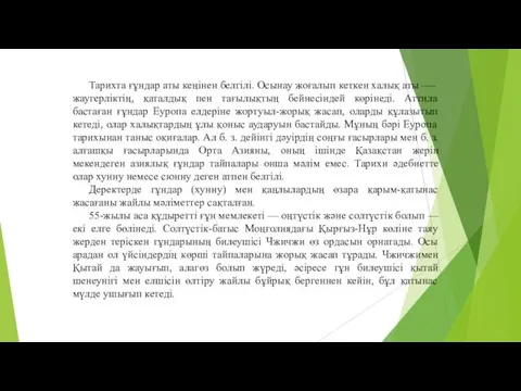 Тарихта ғұндар аты кеңінен белгілі. Осынау жоғалып кеткен халық аты —-