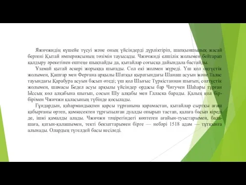 Яжичжидің күшейе түсуі және оның үйсіндерді дүрліктіріп, шапқыншылық жасай бергені Қытай