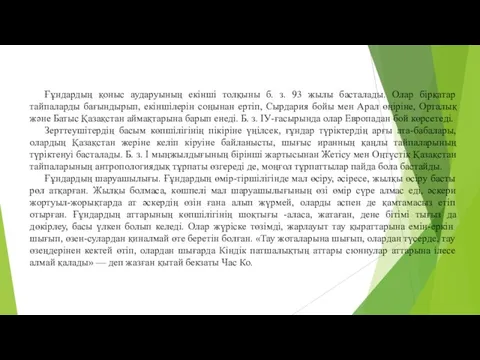 Ғұндардың қоныс аударуының екінші толқыны б. з. 93 жылы басталады. Олар