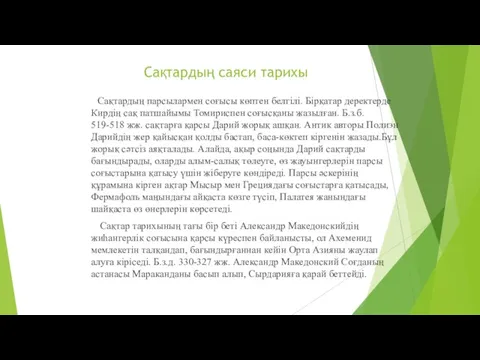 Сақтардың саяси тарихы Сақтардың парсылармен соғысы көптен белгілі. Бірқатар деректерде Кирдің