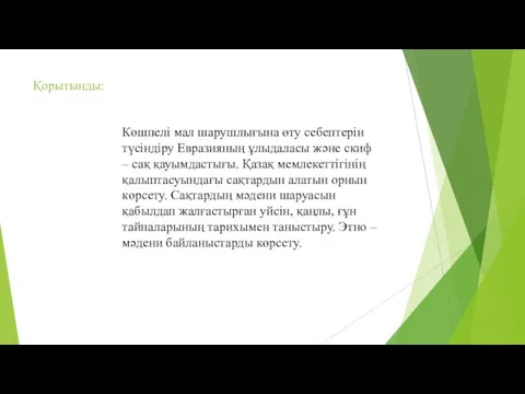 Қорытынды: Көшпелі мал шарушлығына өту себептерін түсіндіру Евразияның ұлыдаласы және скиф