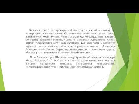 Өзеннің қарсы бетінде гректермен айқаса кету үшін қолайлы сәтті күтіп, сақтар