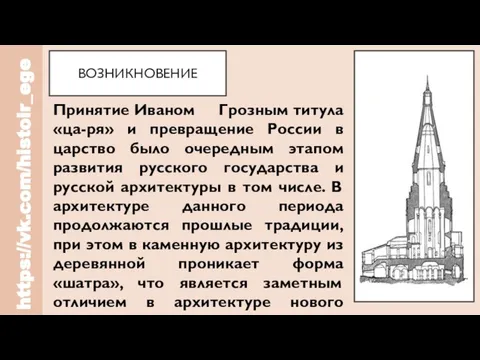 ВОЗНИКНОВЕНИЕ https://vk.com/histoir_ege Принятие Иваном Грозным титула «ца-ря» и превращение России в