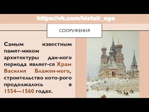 Самым известным памят-ником архитектуры дан-ного периода являет-ся Храм Василия Блажен-ного, строительство