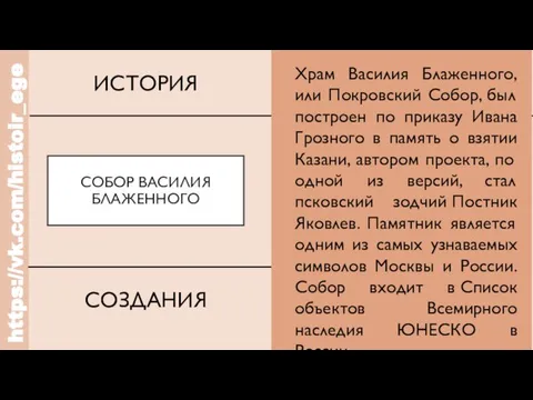 https://vk.com/histoir_ege СОБОР ВАСИЛИЯ БЛАЖЕННОГО ИСТОРИЯ СОЗДАНИЯ Храм Василия Блаженного, или Покровский