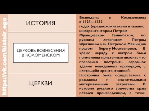 https://vk.com/histoir_ege ЦЕРКОВЬ ВОЗНЕСЕНИЯ В КОЛОМЕНСКОМ ИСТОРИЯ ЦЕРКВИ Возведена в Коломенском в