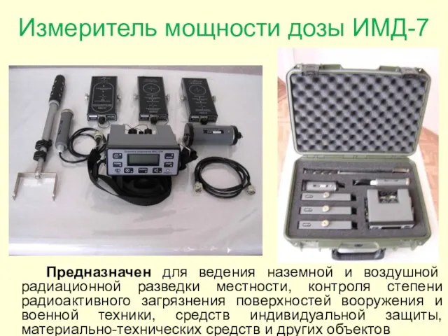 Измеритель мощности дозы ИМД-7 Предназначен для ведения наземной и воздушной радиационной