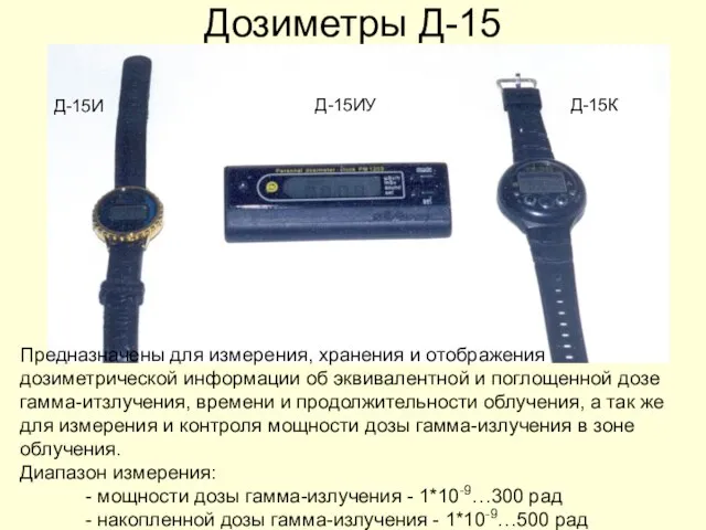 Дозиметры Д-15 Д-15И Д-15ИУ Д-15К Предназначены для измерения, хранения и отображения