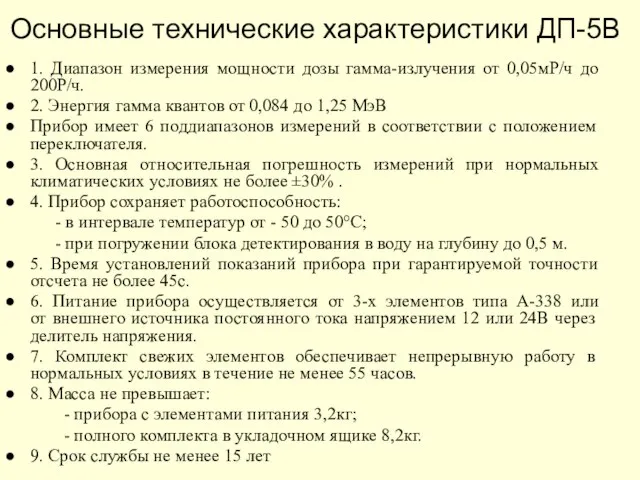 Основные технические характеристики ДП-5В 1. Диапазон измерения мощности дозы гамма-излучения от