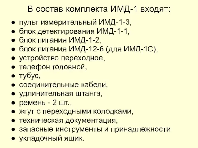 В состав комплекта ИМД-1 входят: пульт измерительный ИМД-1-3, блок детектирования ИМД-1-1,