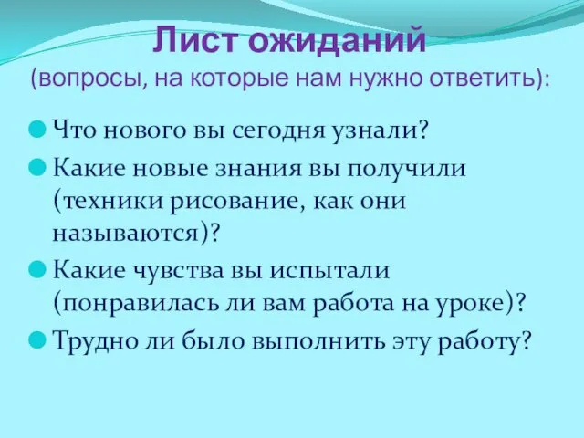 Лист ожиданий (вопросы, на которые нам нужно ответить): Что нового вы