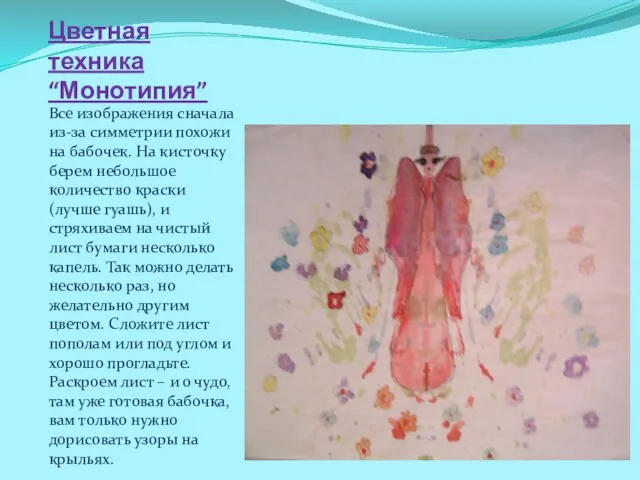 Цветная техника “Монотипия” Все изображения сначала из-за симметрии похожи на бабочек.