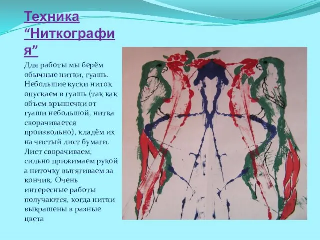 Техника “Ниткография” Для работы мы берём обычные нитки, гуашь. Небольшие куски