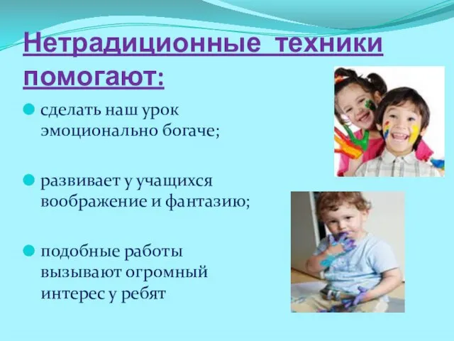 Нетрадиционные техники помогают: сделать наш урок эмоционально богаче; развивает у учащихся