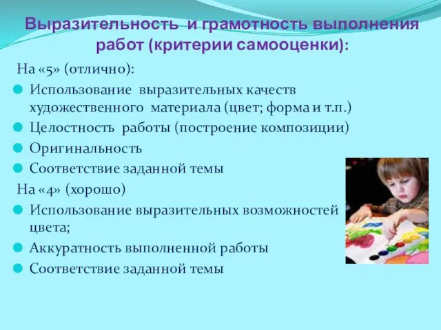 Выразительность и грамотность выполнения работ (критерии самооценки): На «5» (отлично): Использование