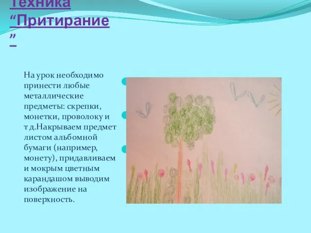 Техника “Притирание” На урок необходимо принести любые металлические предметы: скрепки, монетки,