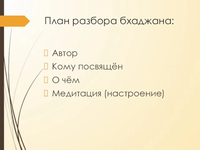 План разбора бхаджана: Автор Кому посвящён О чём Медитация (настроение)