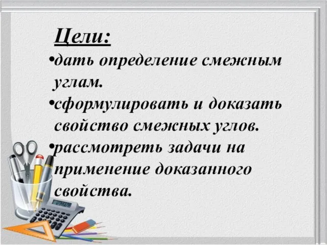 Цели: дать определение смежным углам. сформулировать и доказать свойство смежных углов.