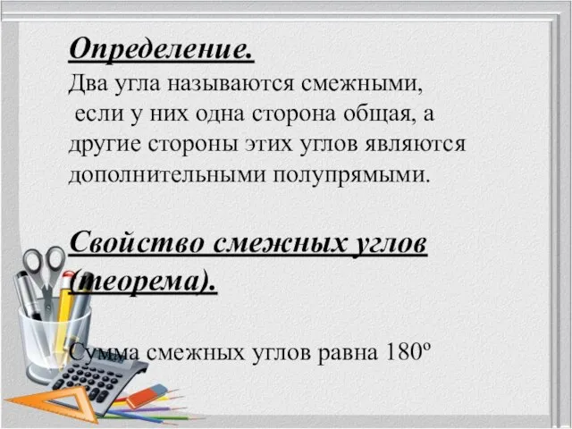 Определение. Два угла называются смежными, если у них одна сторона общая,