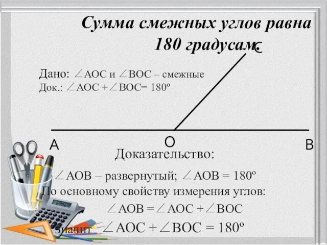 Сумма смежных углов равна 180 градусам. А В О С ∠АОВ