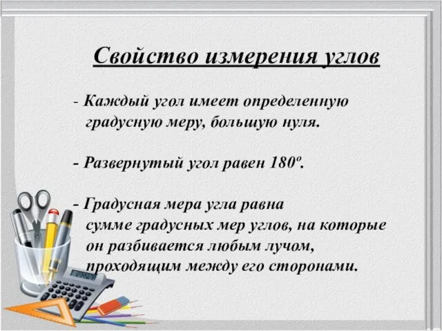 Свойство измерения углов - Каждый угол имеет определенную градусную меру, большую