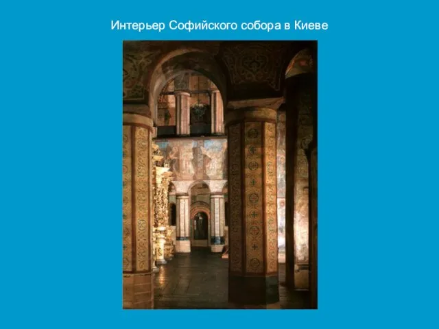 Интерьер Софийского собора в Киеве