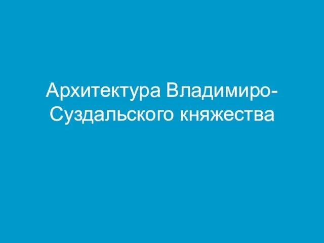 Архитектура Владимиро-Суздальского княжества