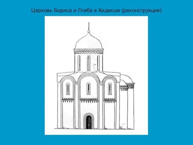 Церковь Бориса и Глеба в Кидекше (реконструкция)