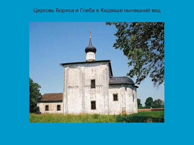 Церковь Бориса и Глеба в Кидекше нынешний вид