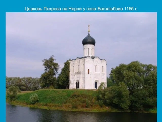 Церковь Покрова на Нерли у села Боголюбово 1165 г.