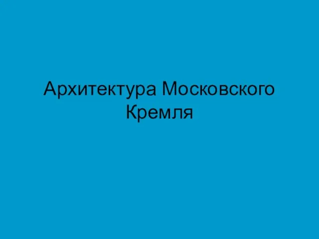 Архитектура Московского Кремля